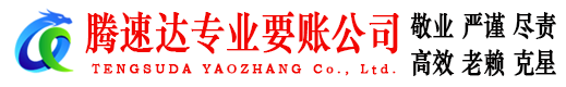 莱州腾速达讨账公司